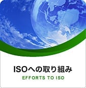 ISOへの取り組み